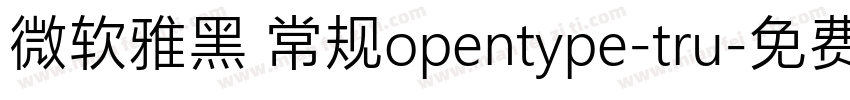 微软雅黑 常规opentype-tru字体转换